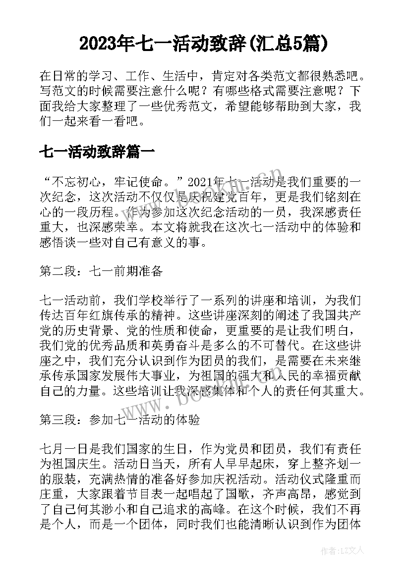 2023年七一活动致辞(汇总5篇)