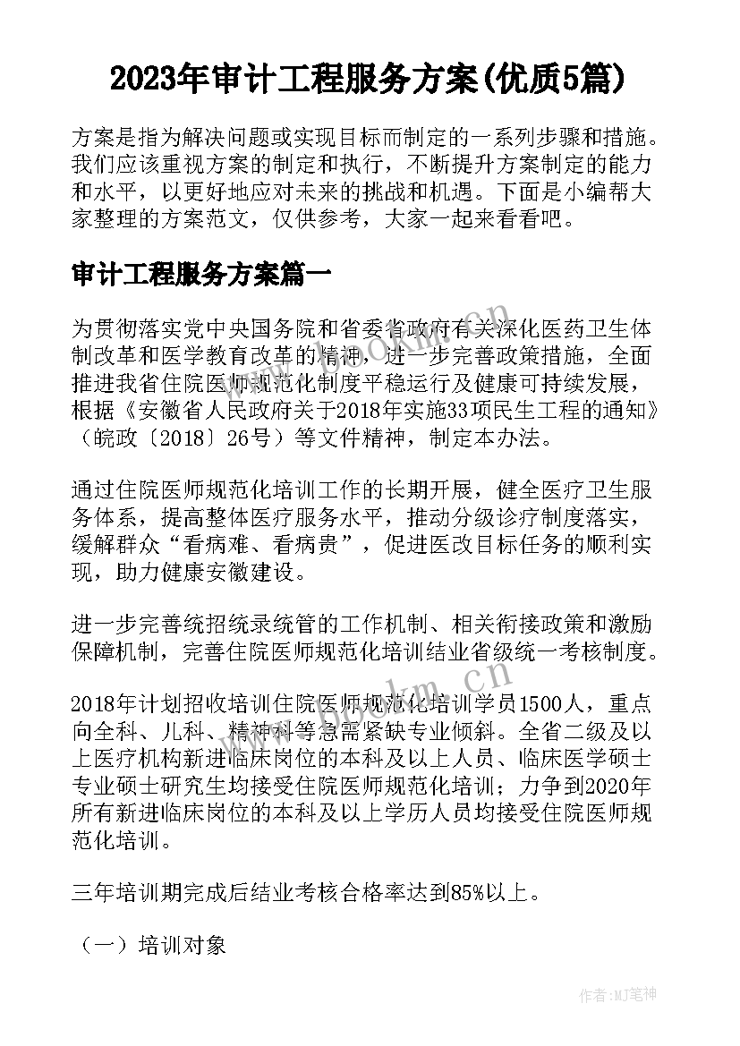 2023年审计工程服务方案(优质5篇)