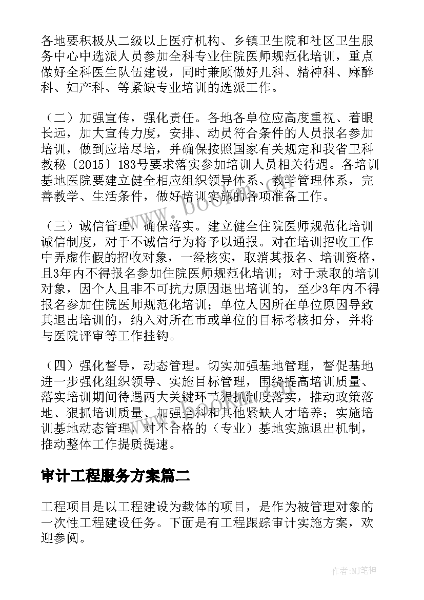 2023年审计工程服务方案(优质5篇)