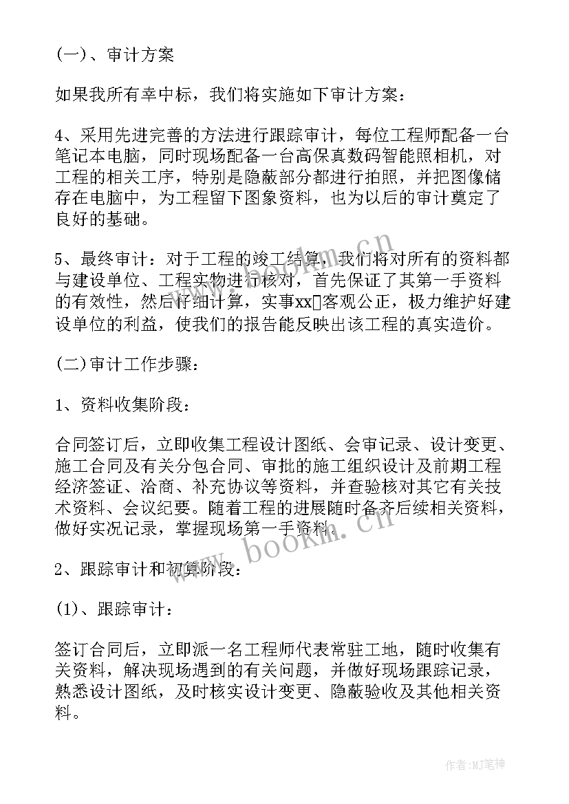 2023年审计工程服务方案(优质5篇)