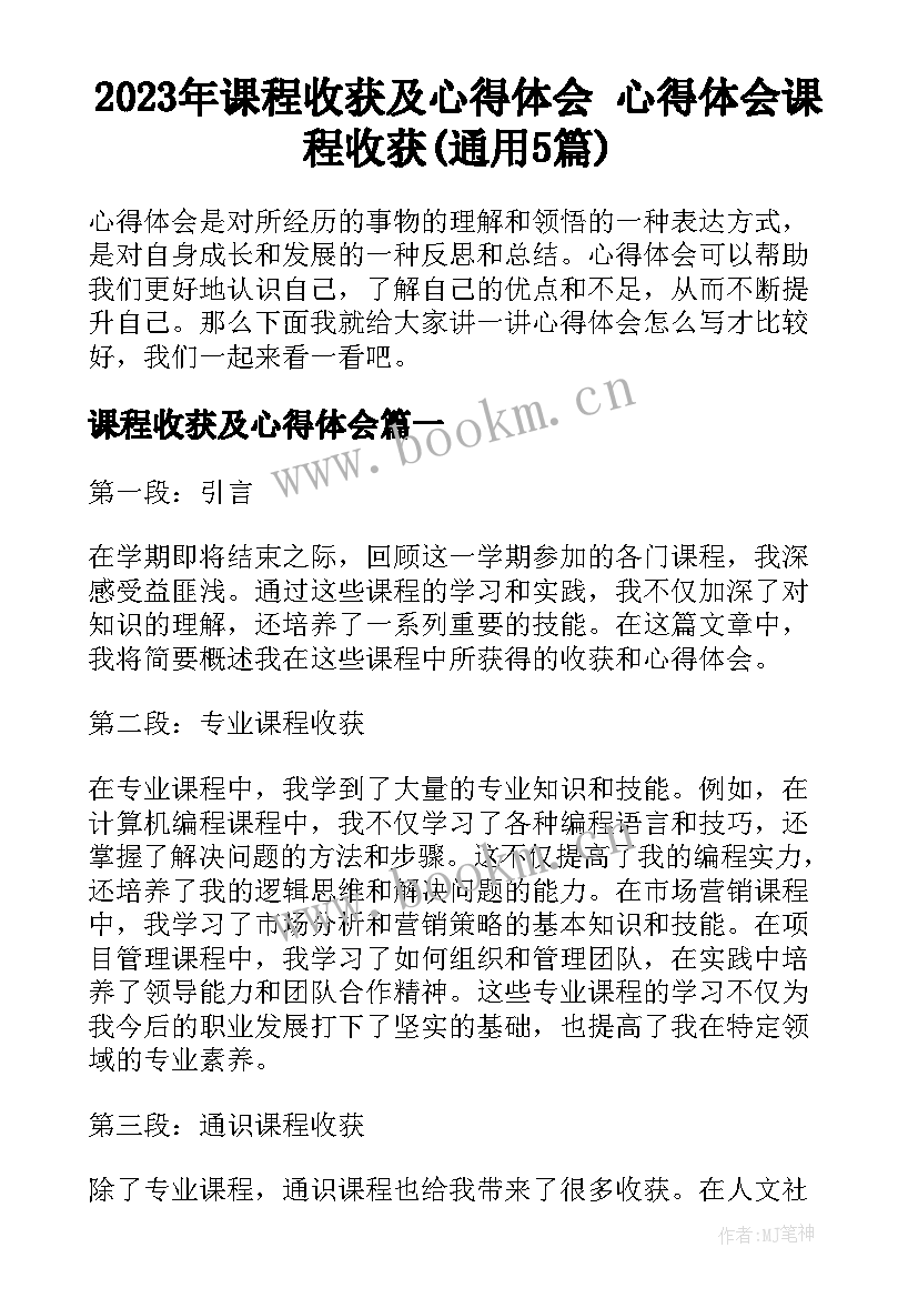 2023年课程收获及心得体会 心得体会课程收获(通用5篇)