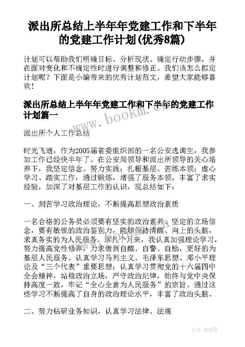 派出所总结上半年年党建工作和下半年的党建工作计划(优秀8篇)