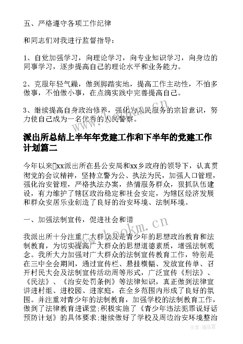 派出所总结上半年年党建工作和下半年的党建工作计划(优秀8篇)