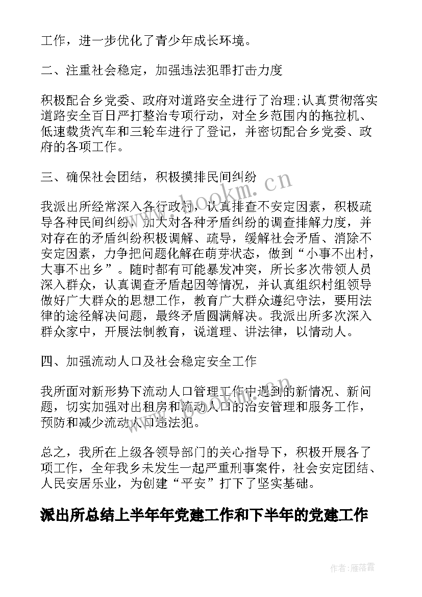 派出所总结上半年年党建工作和下半年的党建工作计划(优秀8篇)