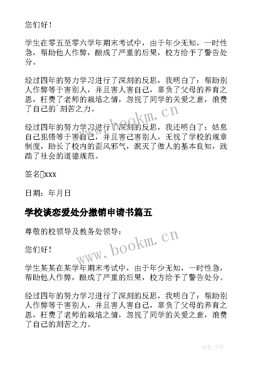 最新学校谈恋爱处分撤销申请书(汇总5篇)