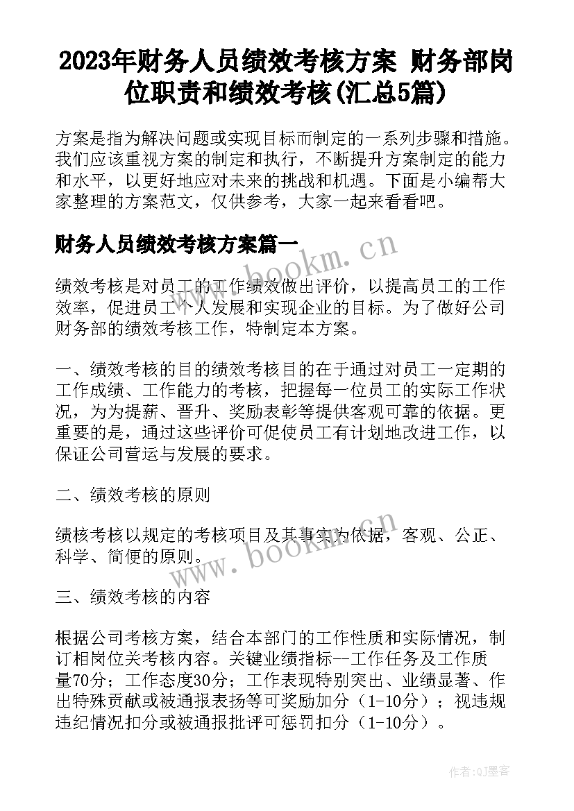 2023年财务人员绩效考核方案 财务部岗位职责和绩效考核(汇总5篇)