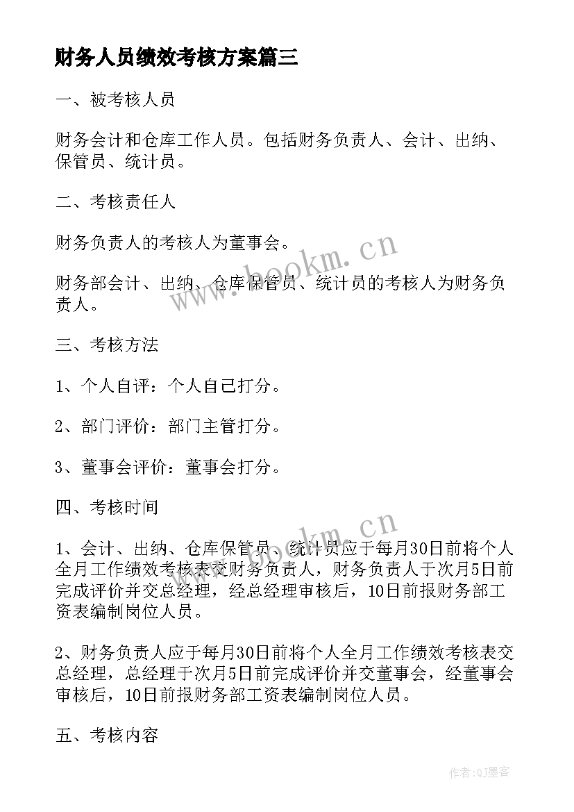 2023年财务人员绩效考核方案 财务部岗位职责和绩效考核(汇总5篇)