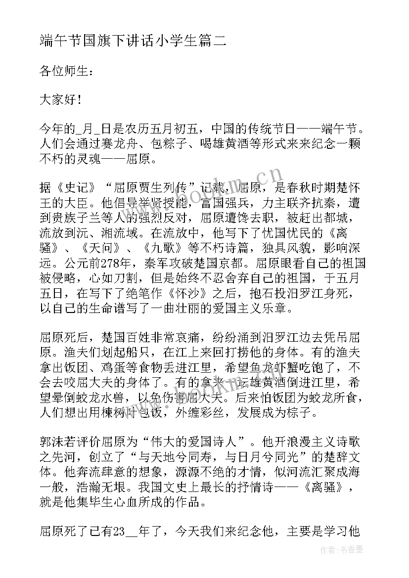 2023年端午节国旗下讲话小学生 端午节国旗下讲话稿(精选8篇)