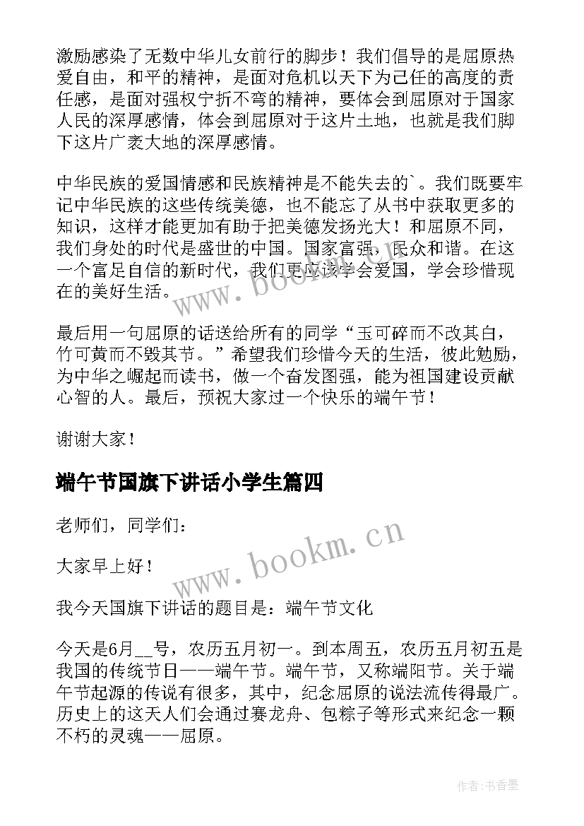 2023年端午节国旗下讲话小学生 端午节国旗下讲话稿(精选8篇)