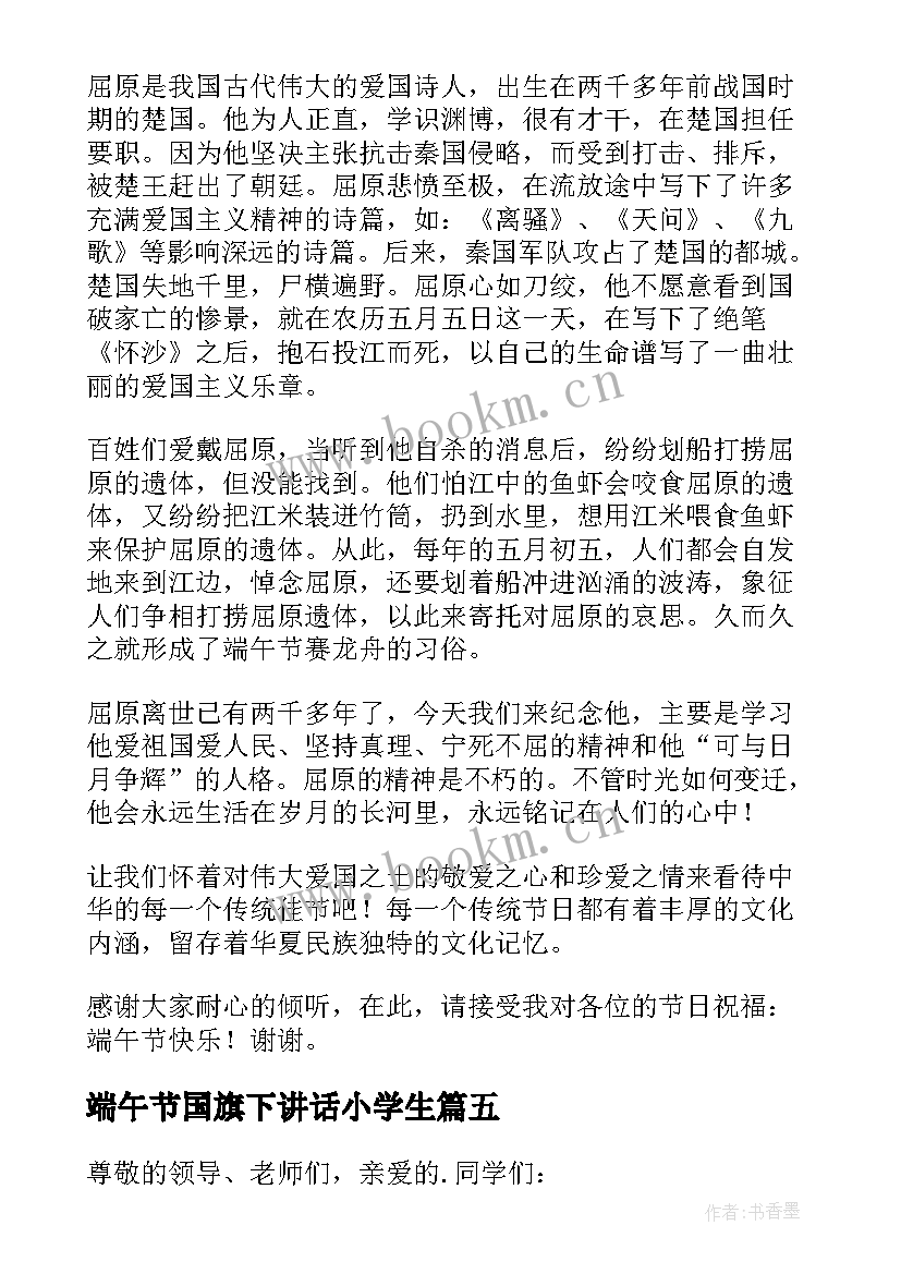 2023年端午节国旗下讲话小学生 端午节国旗下讲话稿(精选8篇)