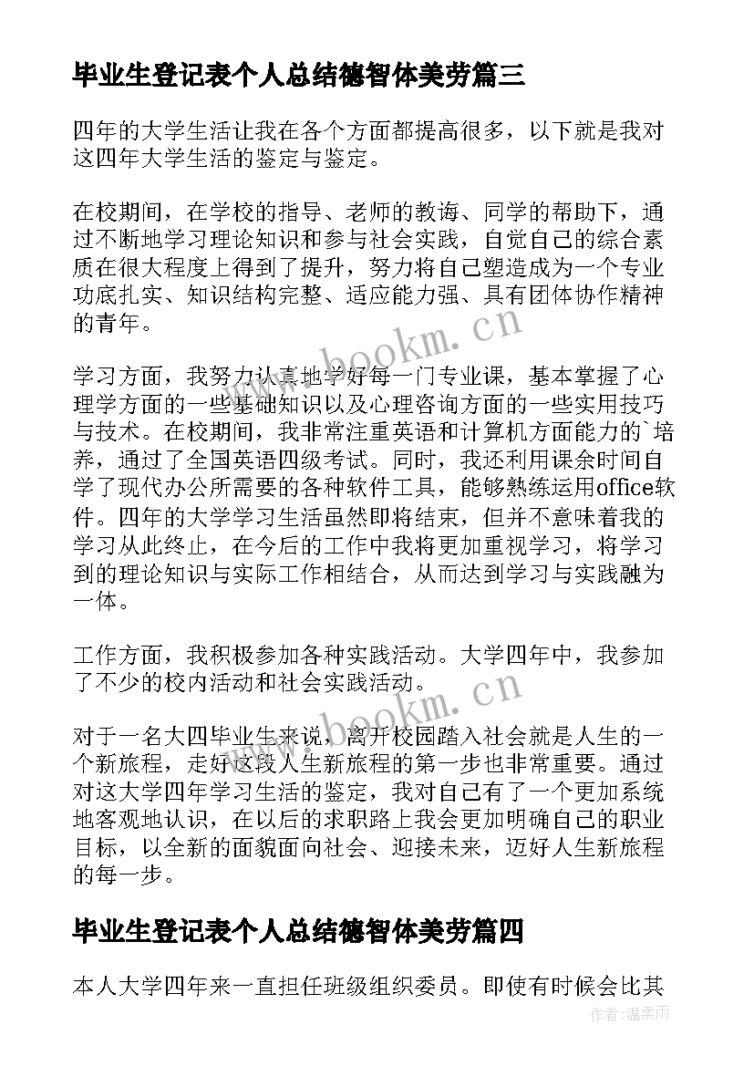 最新毕业生登记表个人总结德智体美劳(优秀5篇)