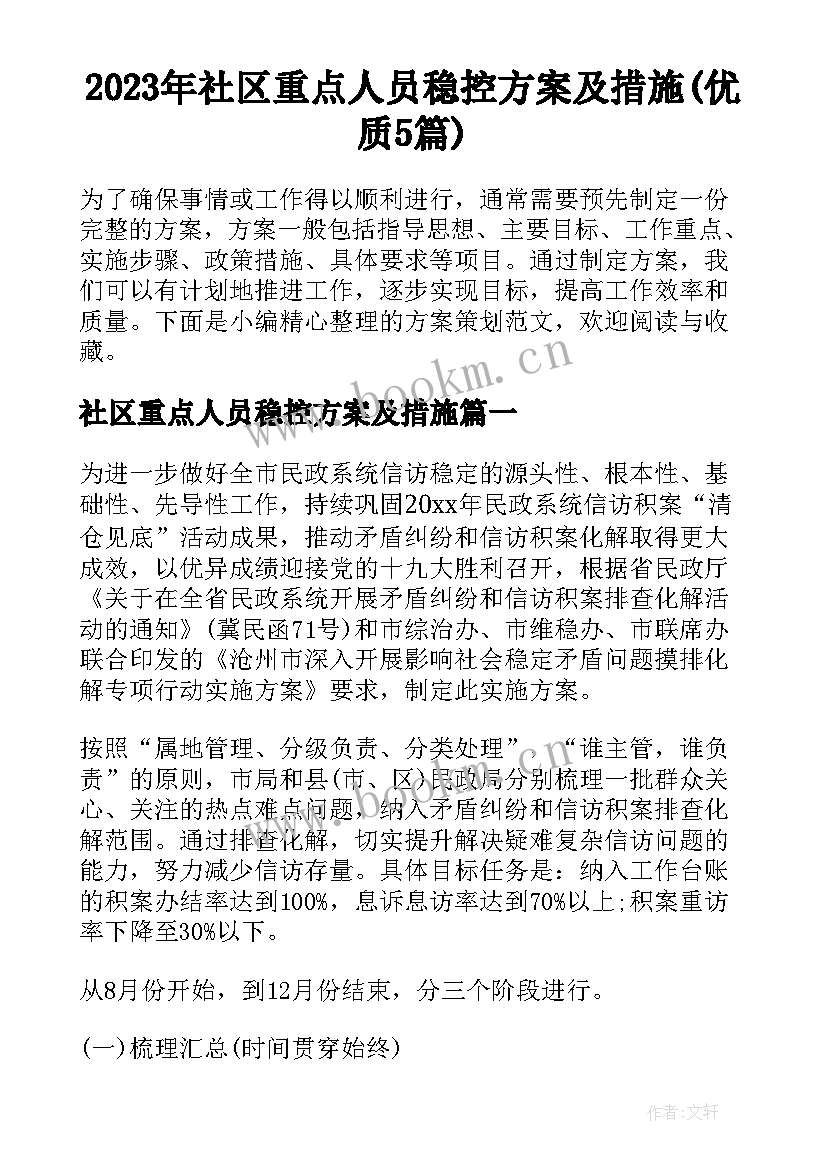 2023年社区重点人员稳控方案及措施(优质5篇)