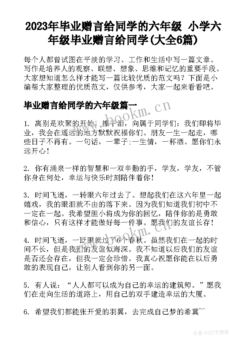 2023年毕业赠言给同学的六年级 小学六年级毕业赠言给同学(大全6篇)