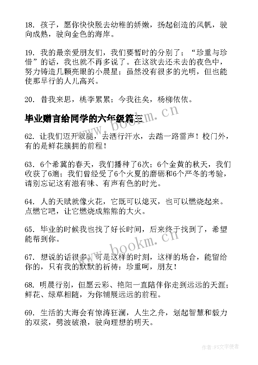 2023年毕业赠言给同学的六年级 小学六年级毕业赠言给同学(大全6篇)