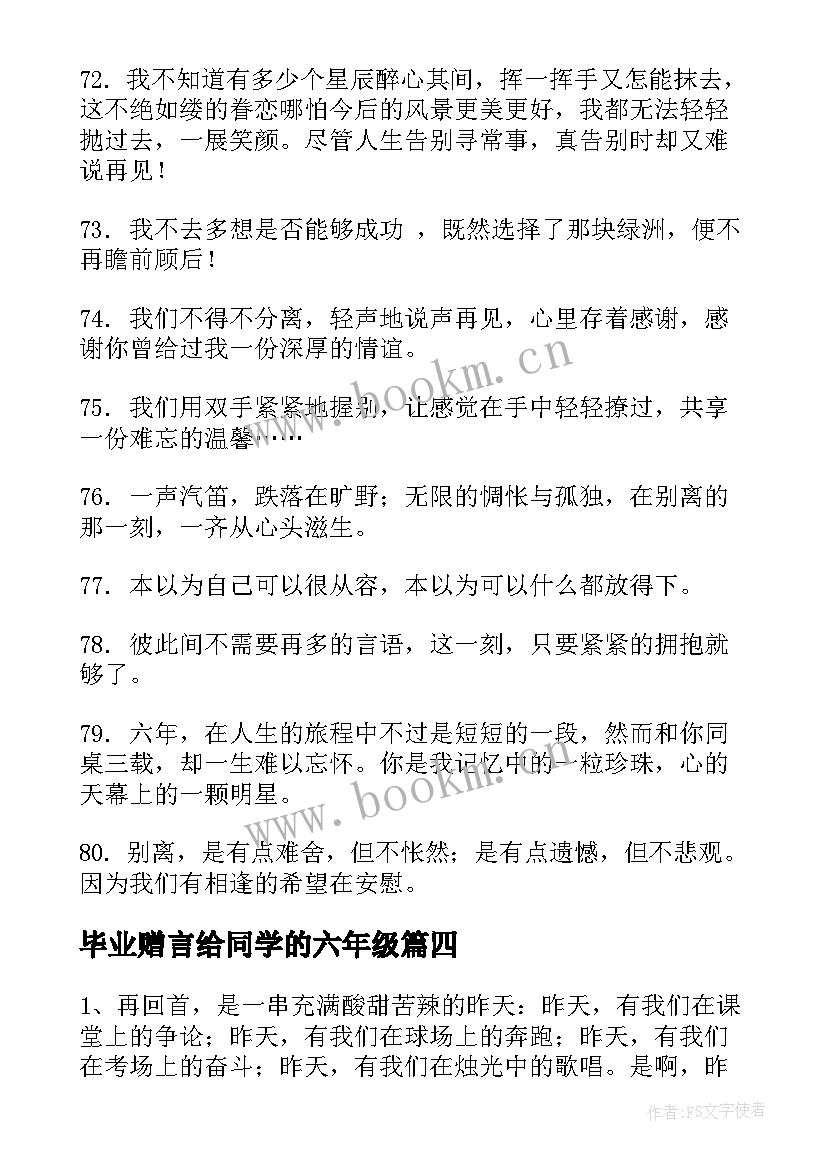 2023年毕业赠言给同学的六年级 小学六年级毕业赠言给同学(大全6篇)