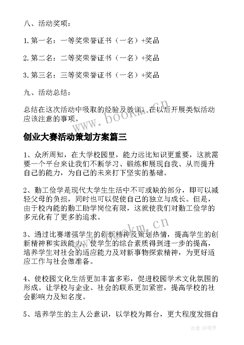 2023年创业大赛活动策划方案 大学创业大赛策划方案(实用5篇)