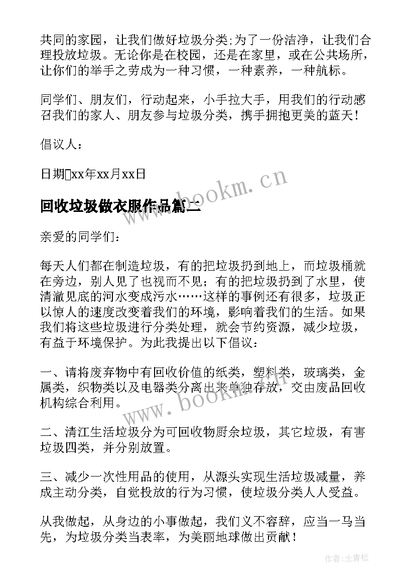 2023年回收垃圾做衣服作品 回收垃圾倡议书(实用9篇)