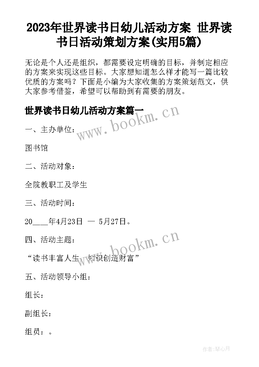 2023年世界读书日幼儿活动方案 世界读书日活动策划方案(实用5篇)