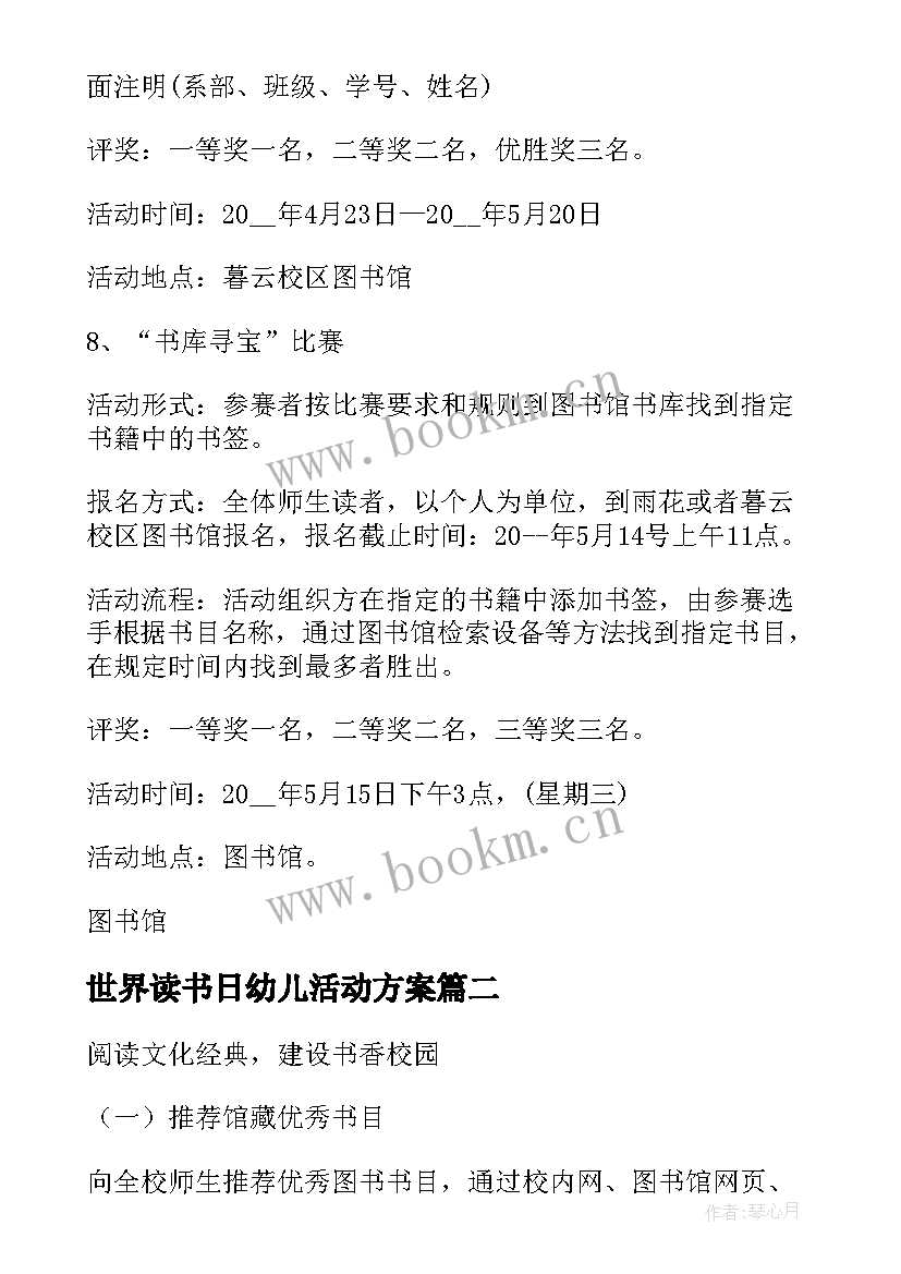 2023年世界读书日幼儿活动方案 世界读书日活动策划方案(实用5篇)