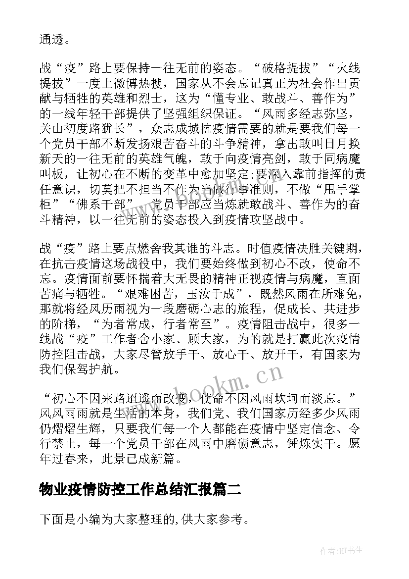 最新物业疫情防控工作总结汇报(模板8篇)