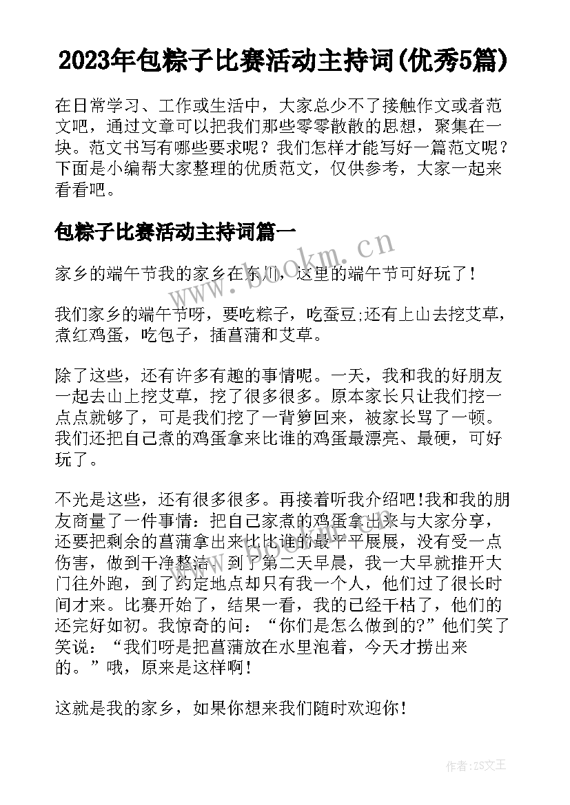 2023年包粽子比赛活动主持词(优秀5篇)