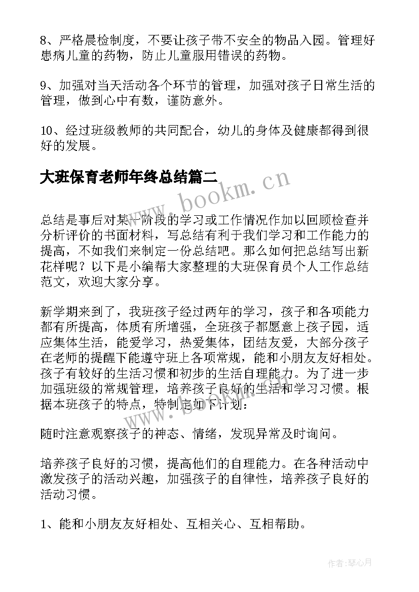 最新大班保育老师年终总结(实用5篇)