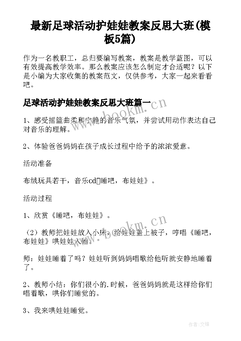 最新足球活动护娃娃教案反思大班(模板5篇)