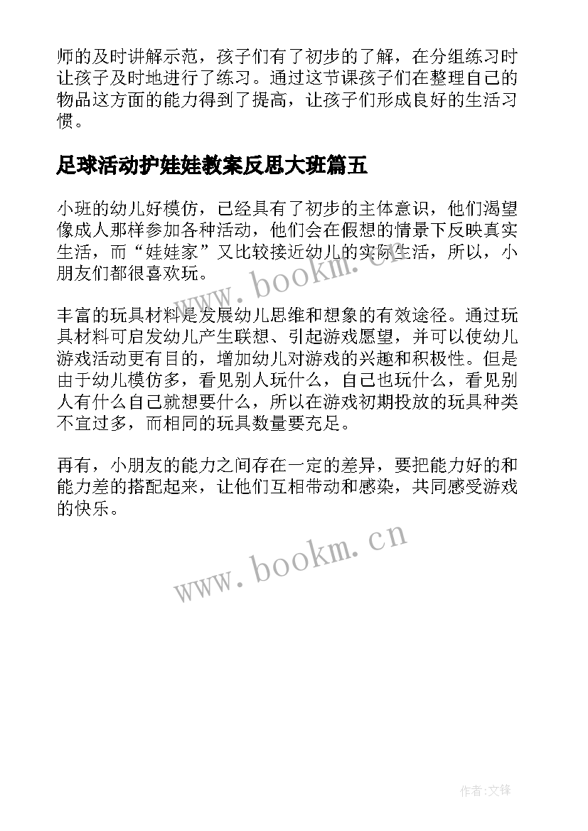 最新足球活动护娃娃教案反思大班(模板5篇)