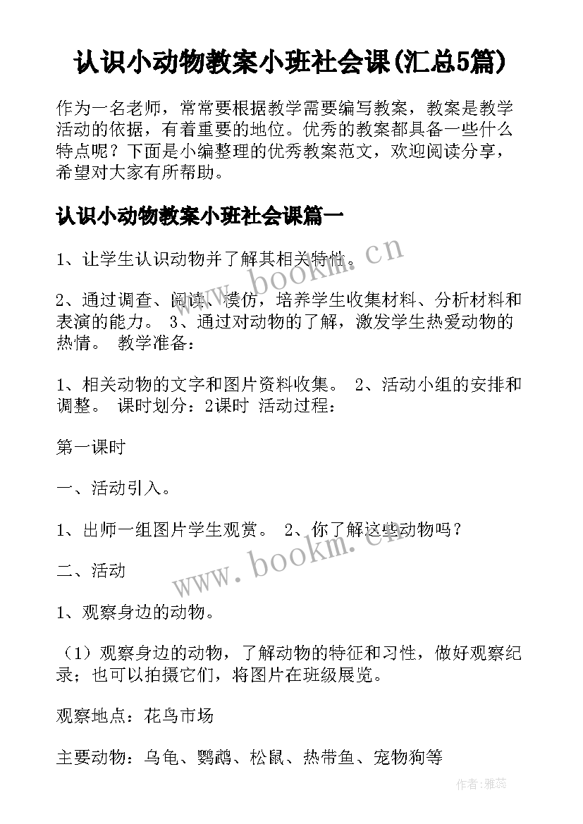 认识小动物教案小班社会课(汇总5篇)