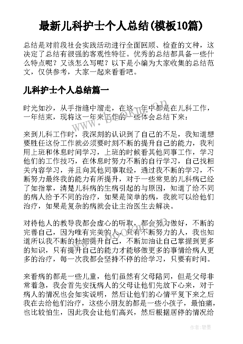 最新儿科护士个人总结(模板10篇)