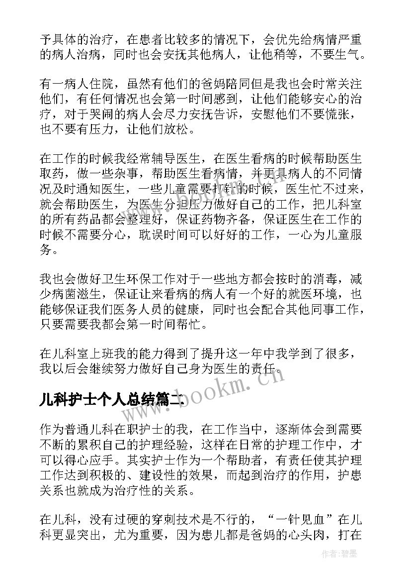 最新儿科护士个人总结(模板10篇)