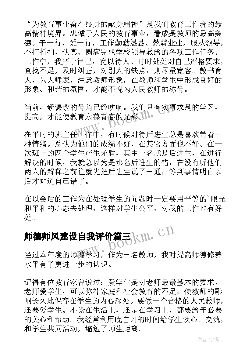 最新师德师风建设自我评价(通用8篇)