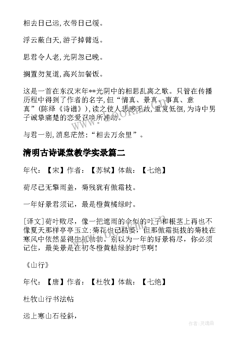 最新清明古诗课堂教学实录(优秀5篇)