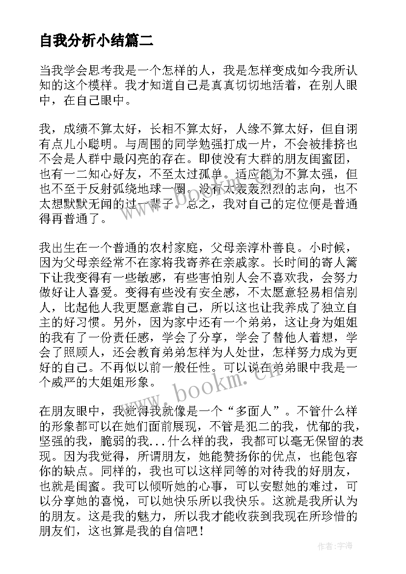 最新自我分析小结 自我分析报告(模板5篇)