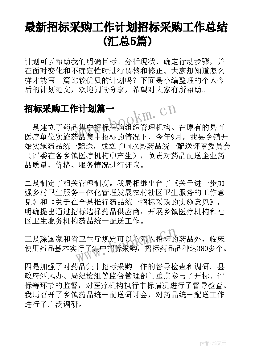 最新招标采购工作计划 招标采购工作总结(汇总5篇)