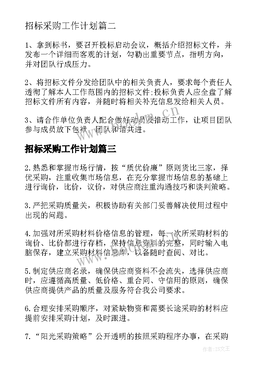 最新招标采购工作计划 招标采购工作总结(汇总5篇)