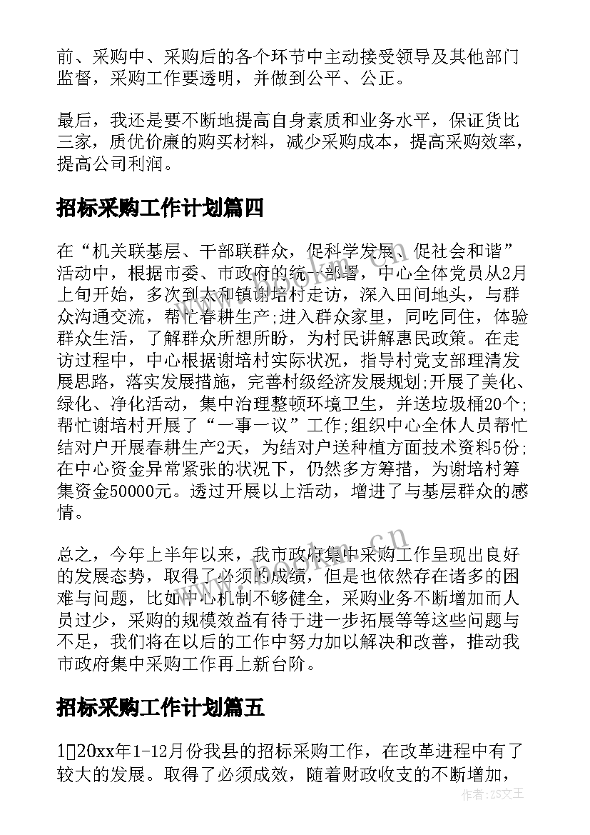 最新招标采购工作计划 招标采购工作总结(汇总5篇)