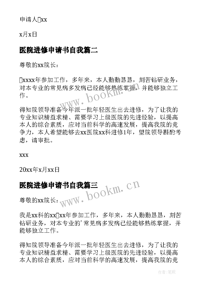 医院进修申请书自我(汇总5篇)