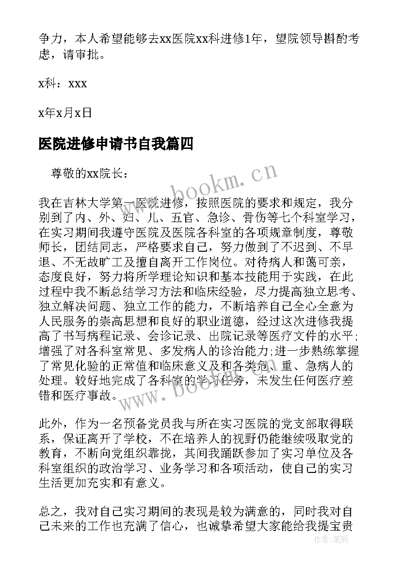 医院进修申请书自我(汇总5篇)