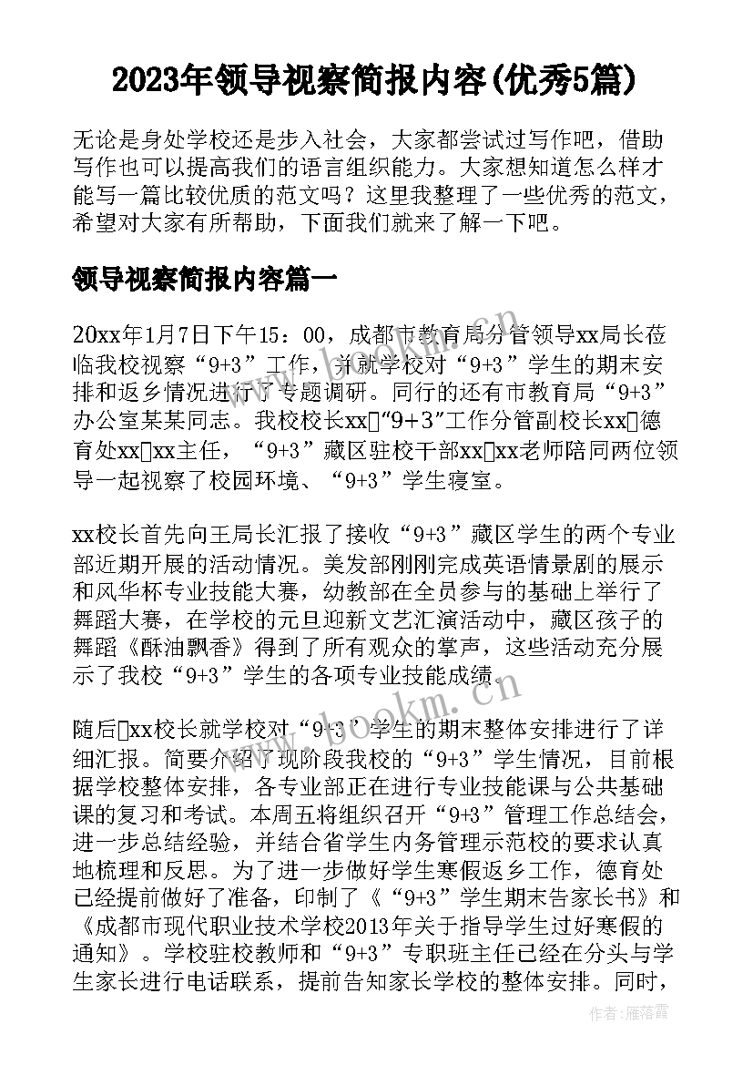 2023年领导视察简报内容(优秀5篇)