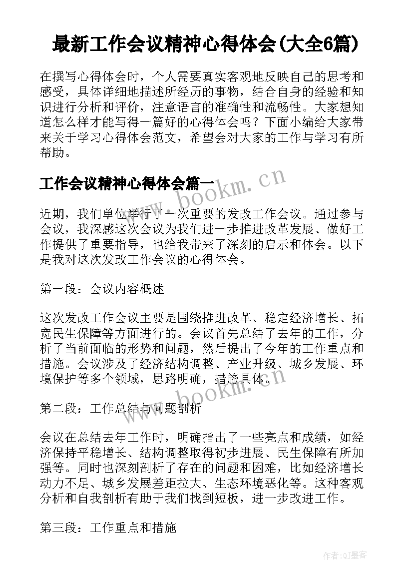 最新工作会议精神心得体会(大全6篇)