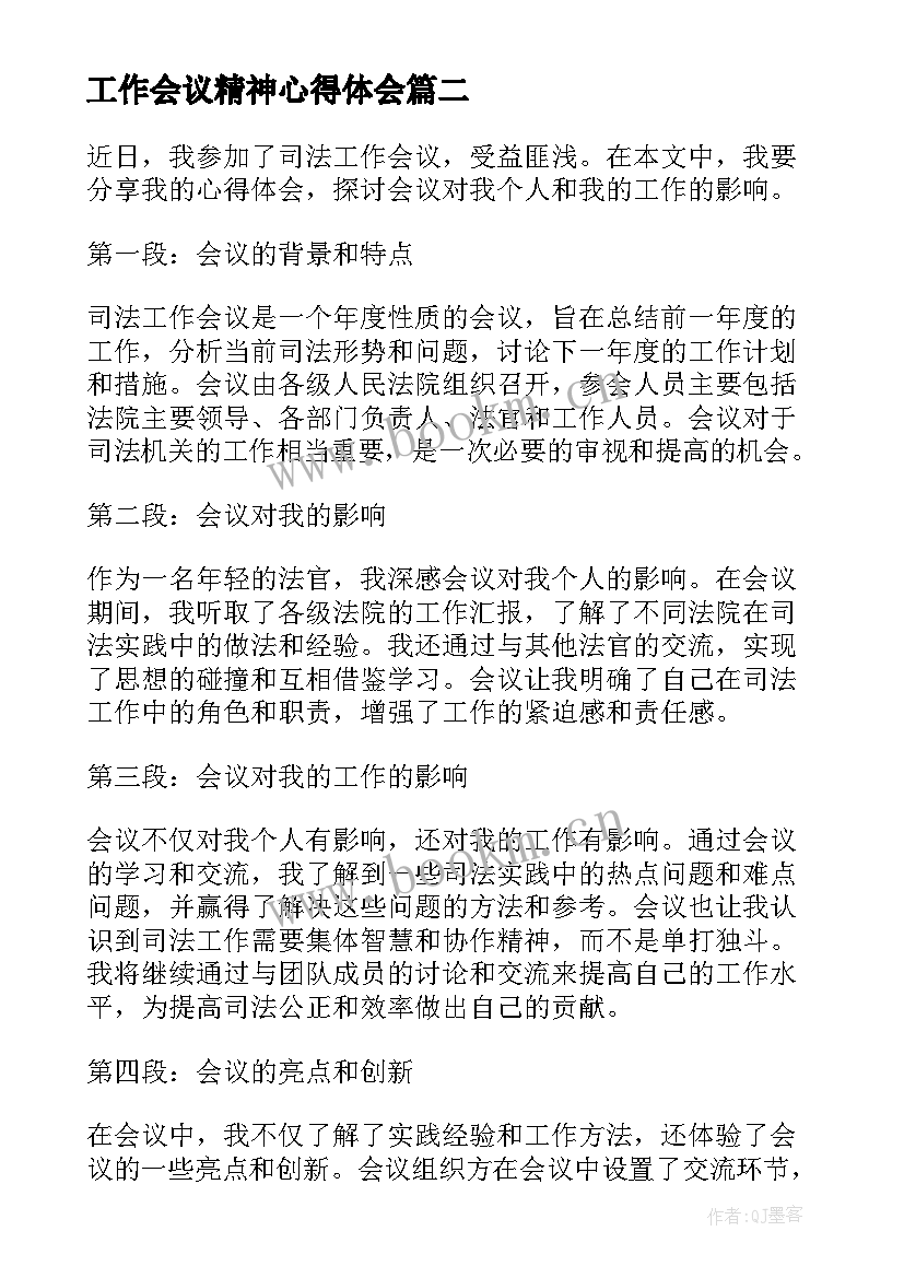 最新工作会议精神心得体会(大全6篇)