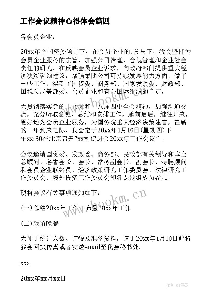 最新工作会议精神心得体会(大全6篇)