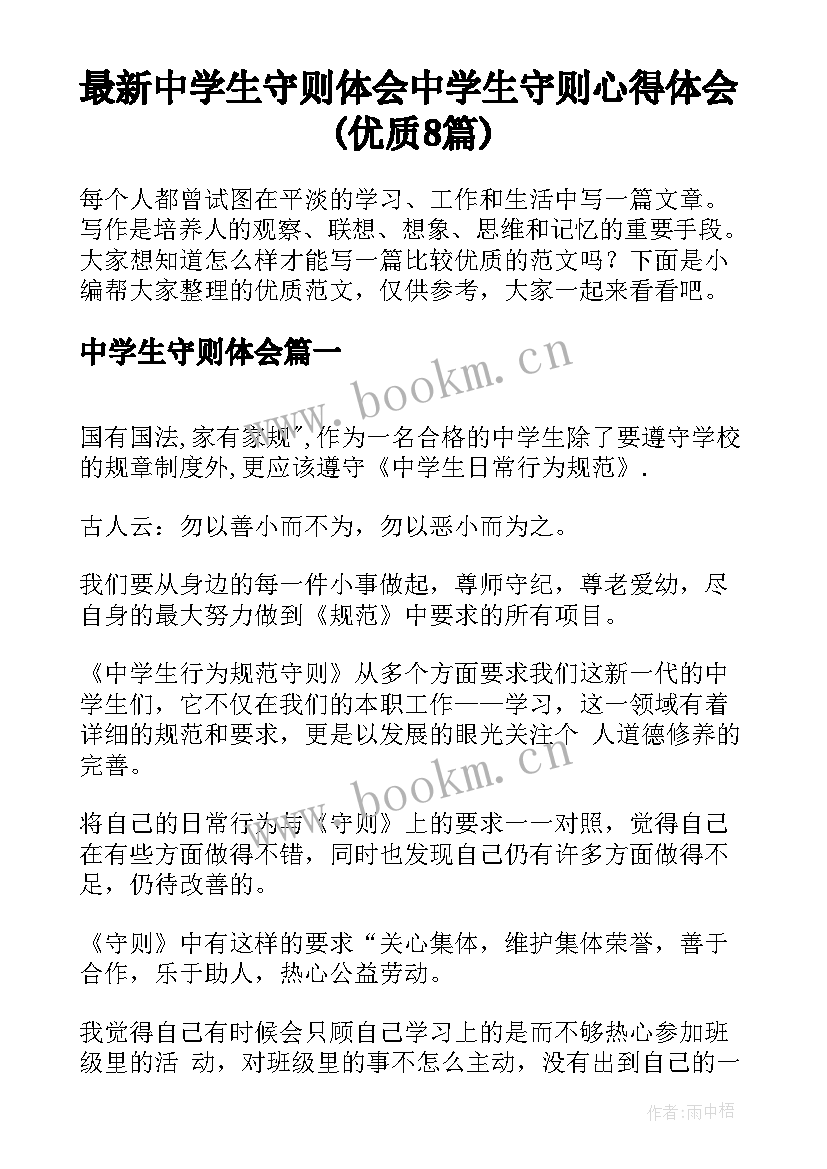 最新中学生守则体会 中学生守则心得体会(优质8篇)