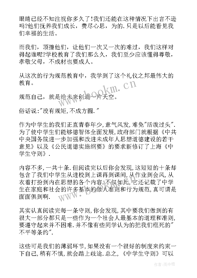 最新中学生守则体会 中学生守则心得体会(优质8篇)