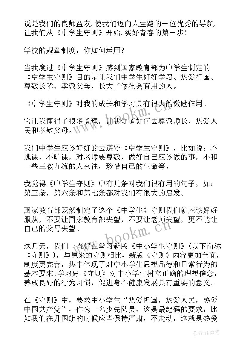 最新中学生守则体会 中学生守则心得体会(优质8篇)