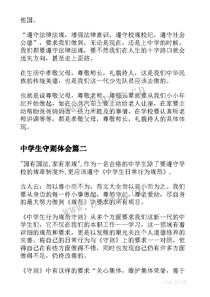 最新中学生守则体会 中学生守则心得体会(优质8篇)