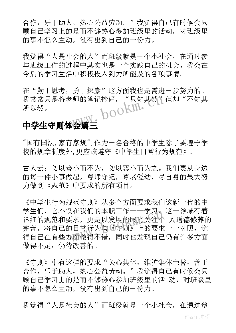 最新中学生守则体会 中学生守则心得体会(优质8篇)