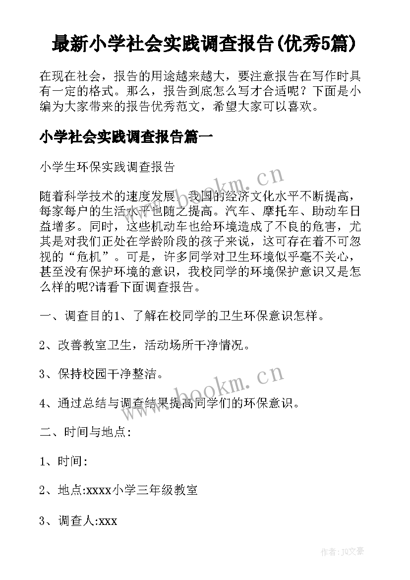 最新小学社会实践调查报告(优秀5篇)