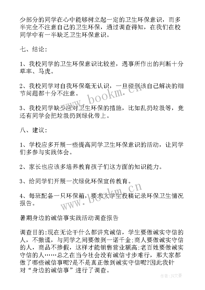 最新小学社会实践调查报告(优秀5篇)